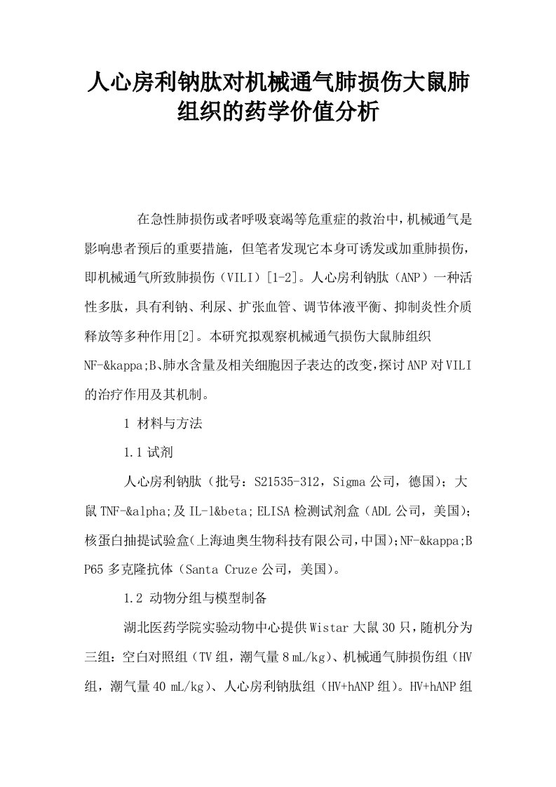 人心房利钠肽对机械通气肺损伤大鼠肺组织的药学价值分析