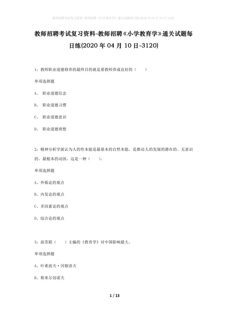 教师招聘考试复习资料-教师招聘小学教育学通关试题每日练2020年04月10日-3120