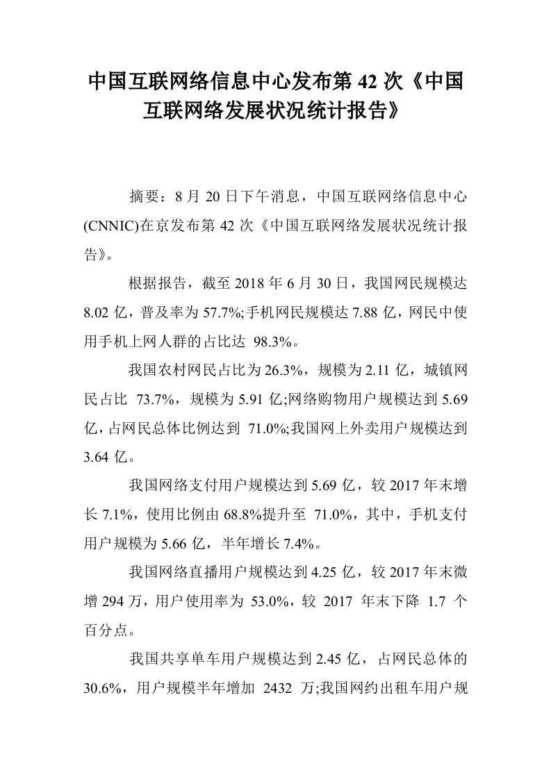 中国互联网络信息中心发布第42次《中国互联网络发展状况统计报告》