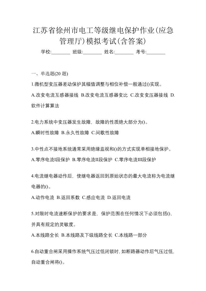 江苏省徐州市电工等级继电保护作业应急管理厅模拟考试含答案