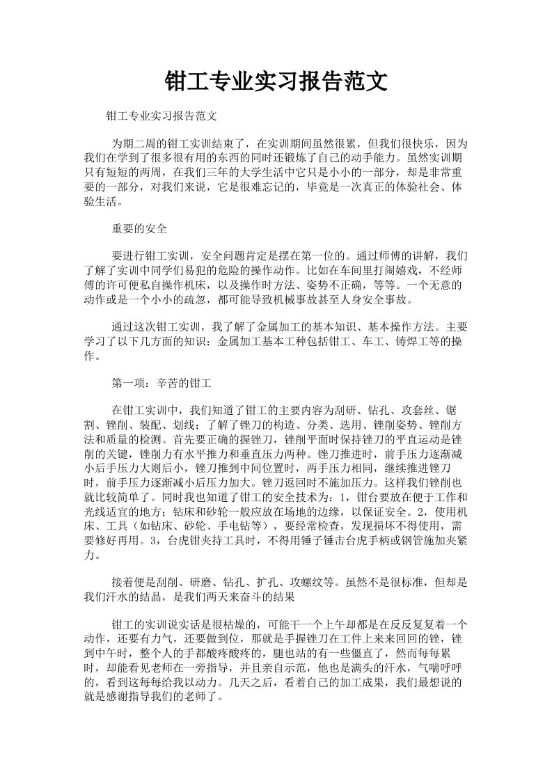 钳工专业实习报告范文