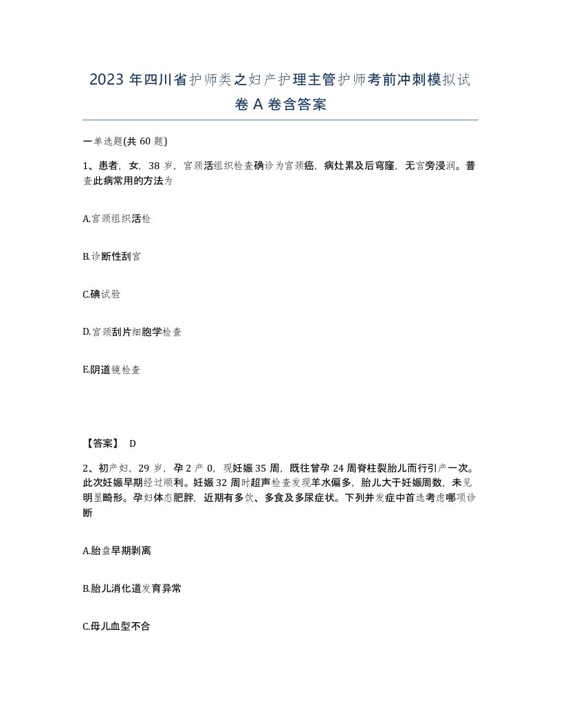 2023年四川省护师类之妇产护理主管护师考前冲刺模拟试卷A卷含答案