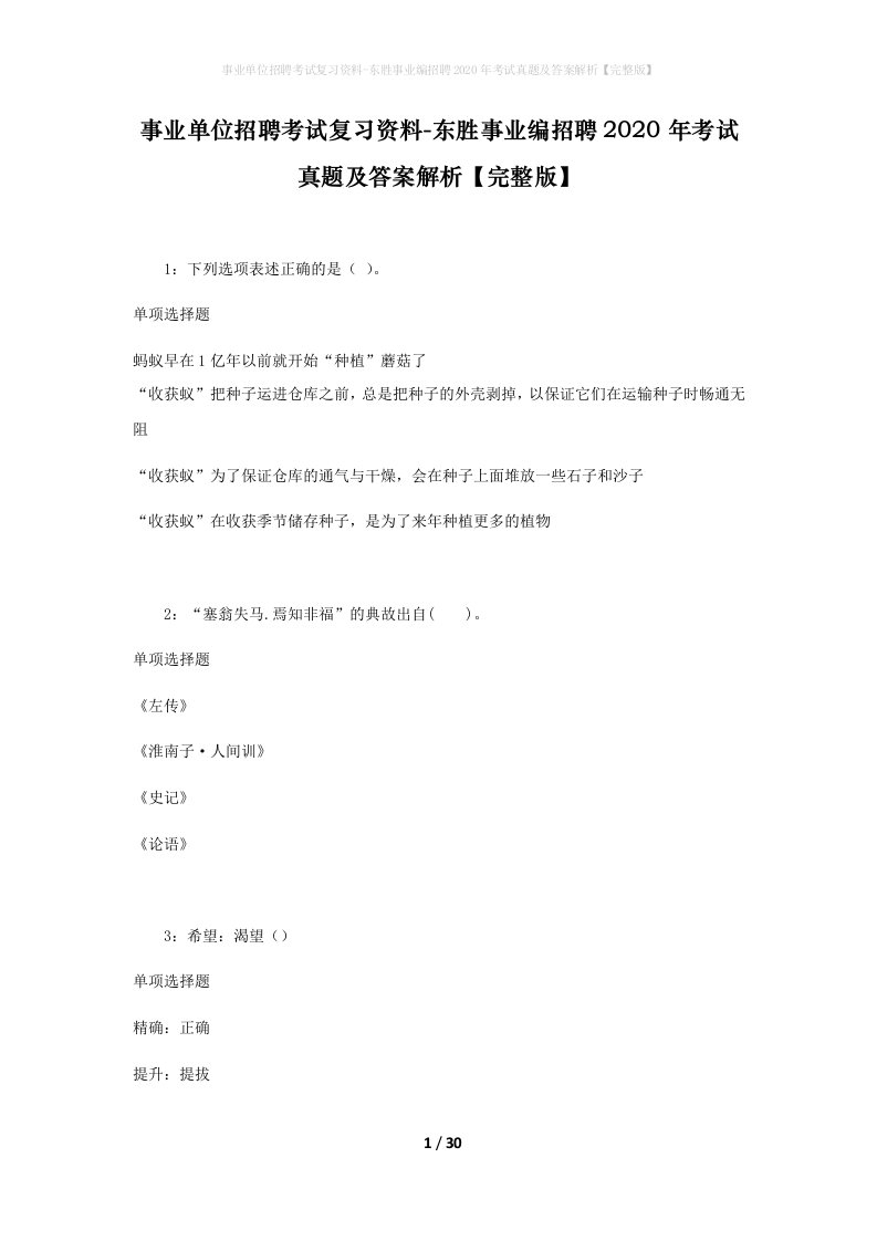 事业单位招聘考试复习资料-东胜事业编招聘2020年考试真题及答案解析完整版