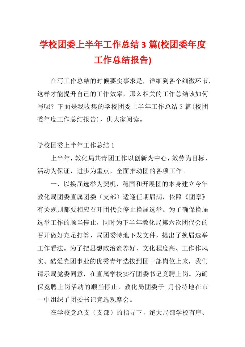 学校团委上半年工作总结3篇(校团委年度工作总结报告)