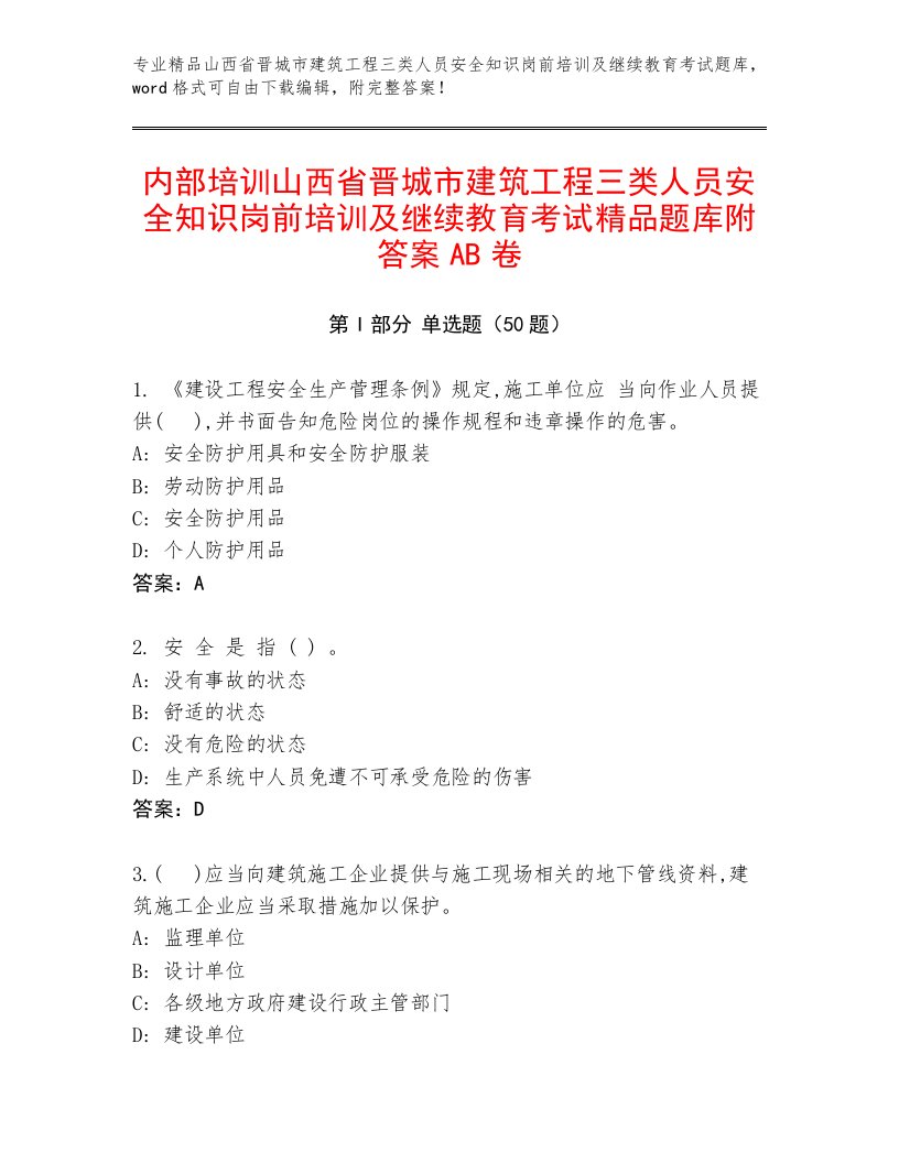 内部培训山西省晋城市建筑工程三类人员安全知识岗前培训及继续教育考试精品题库附答案AB卷