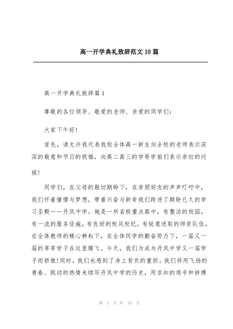 高一开学典礼致辞范文10篇