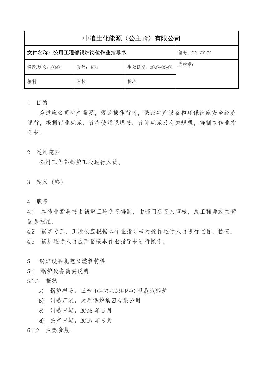 某某生化能源（公主岭）有限公司公用工程部锅炉专业岗位作业指导书