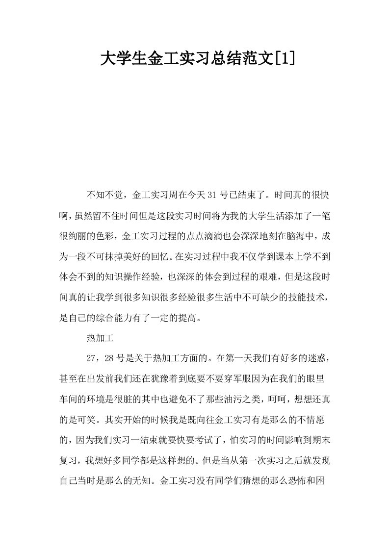 大学生金工实习总结范文1