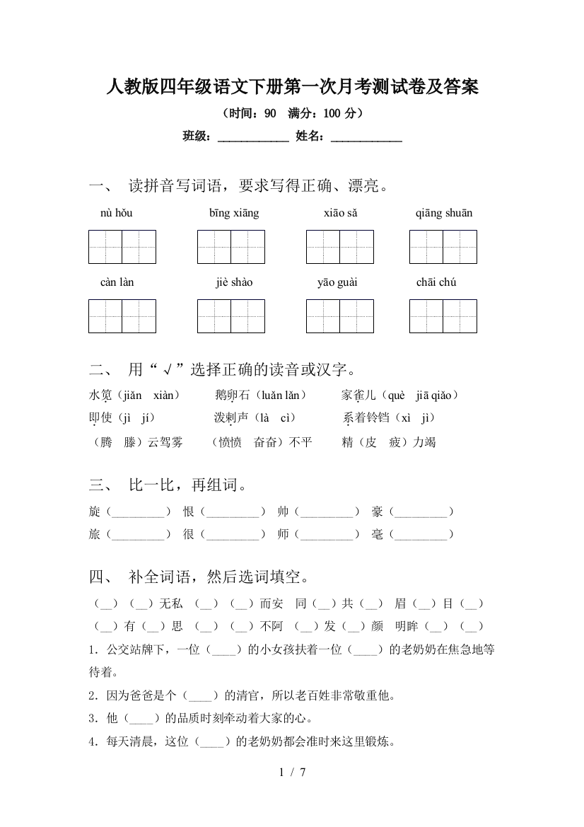 人教版四年级语文下册第一次月考测试卷及答案