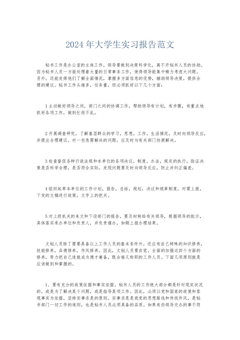 实习报告2024年大学生实习报告范文001