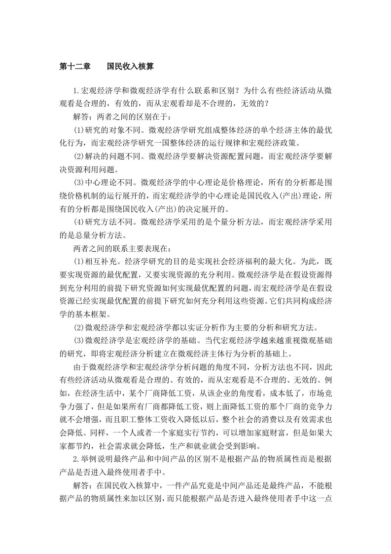 西方经济学宏观部分-高鸿业第五版-课后习题答