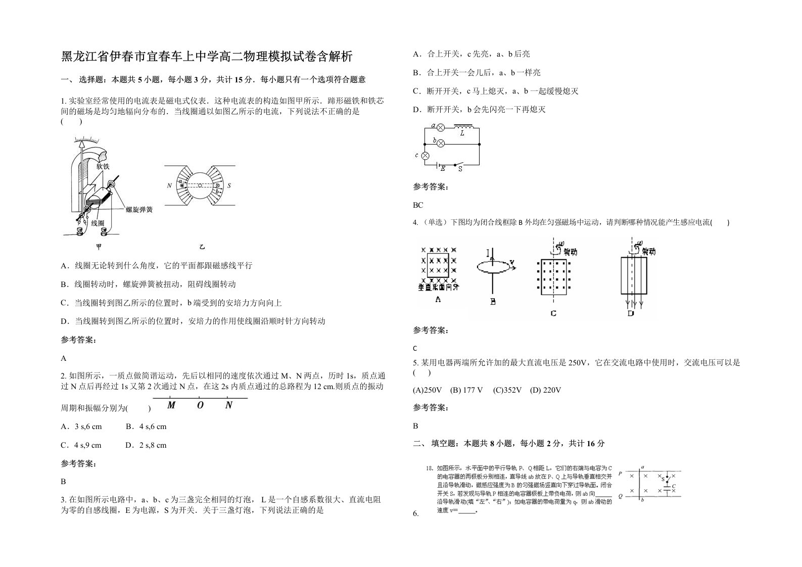 黑龙江省伊春市宜春车上中学高二物理模拟试卷含解析