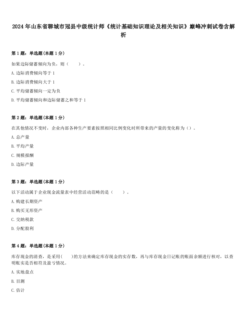 2024年山东省聊城市冠县中级统计师《统计基础知识理论及相关知识》巅峰冲刺试卷含解析