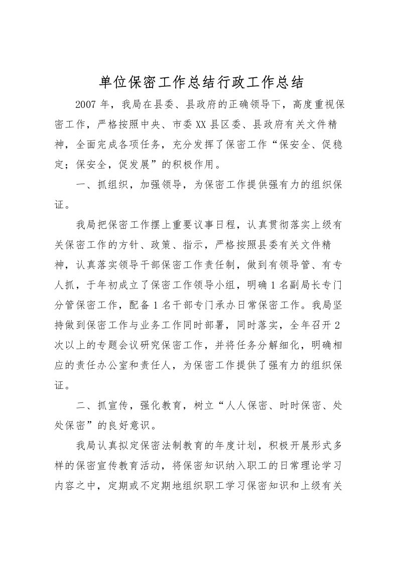 2022单位保密工作总结行政工作总结