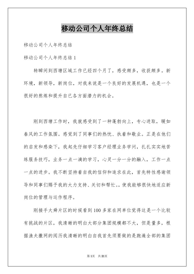 移动公司个人年终总结例文