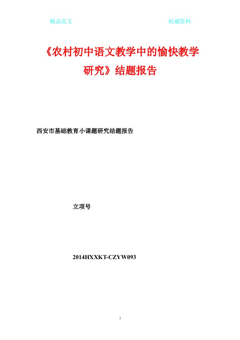 《农村初中语文教学中的愉快教学研究》结题报告