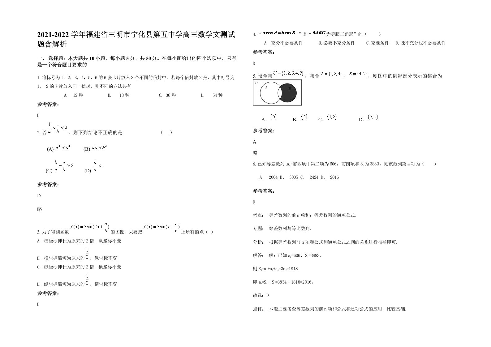 2021-2022学年福建省三明市宁化县第五中学高三数学文测试题含解析