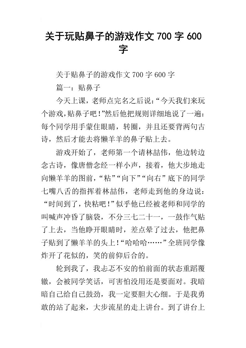 关于玩贴鼻子的游戏作文700字600字