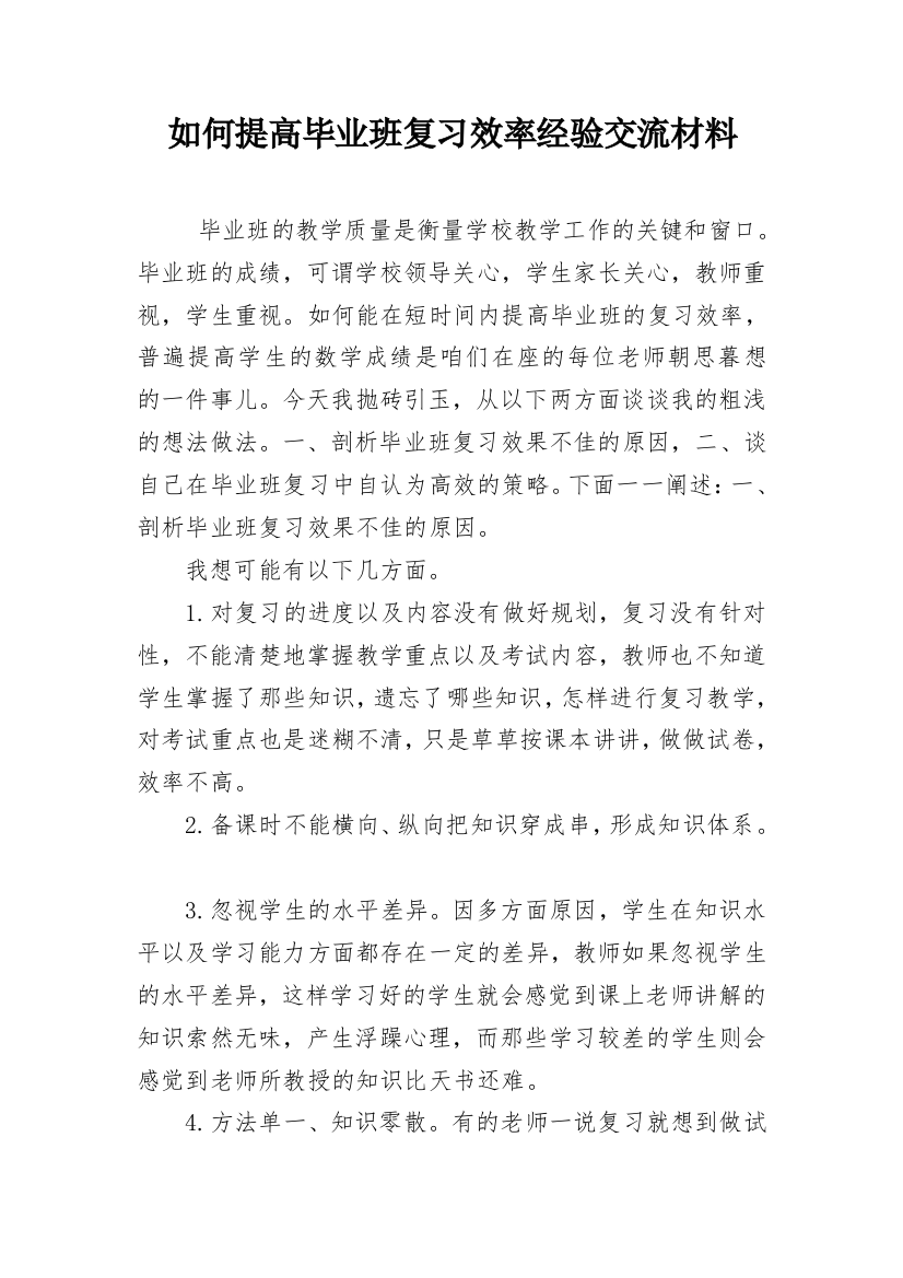 如何提高毕业班复习效率经验交流材料