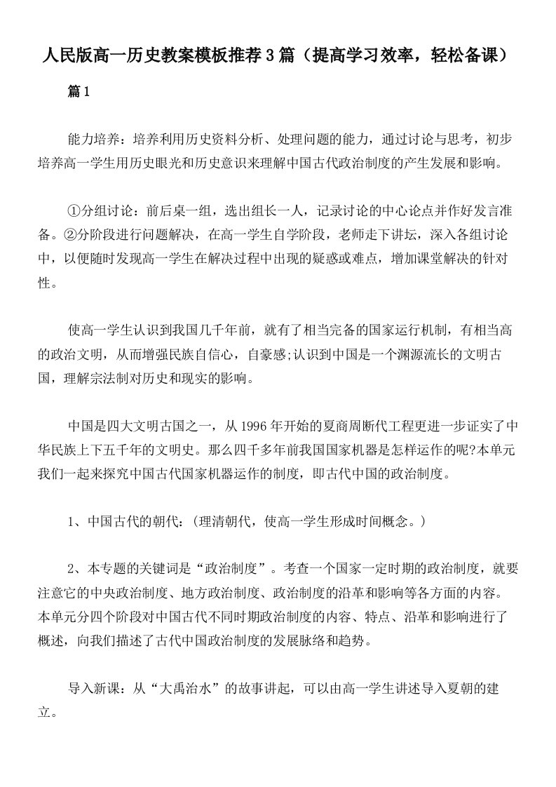 人民版高一历史教案模板推荐3篇（提高学习效率，轻松备课）