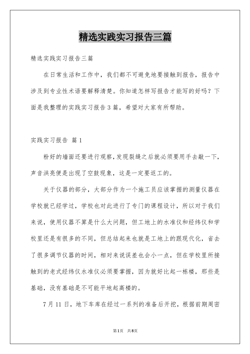 精选实践实习报告三篇