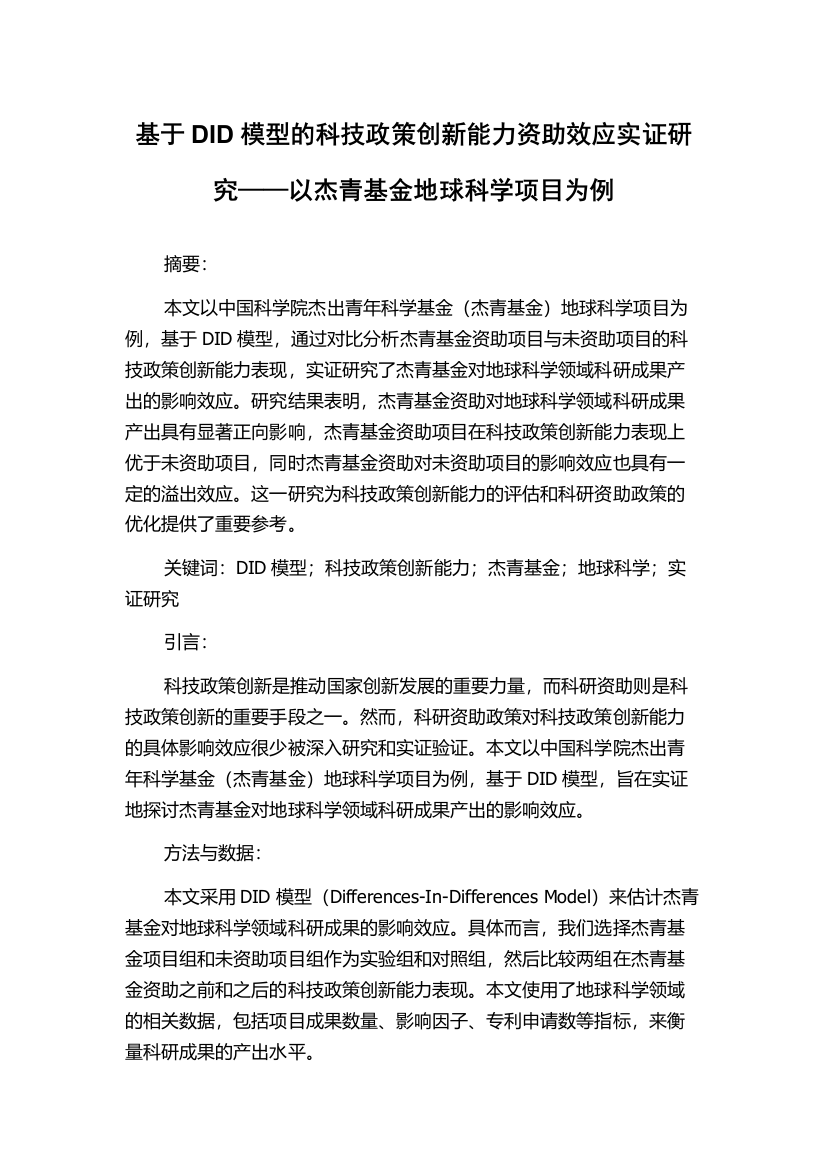 基于DID模型的科技政策创新能力资助效应实证研究——以杰青基金地球科学项目为例