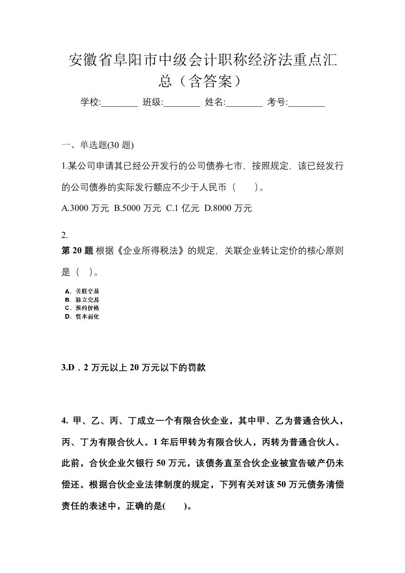 安徽省阜阳市中级会计职称经济法重点汇总含答案