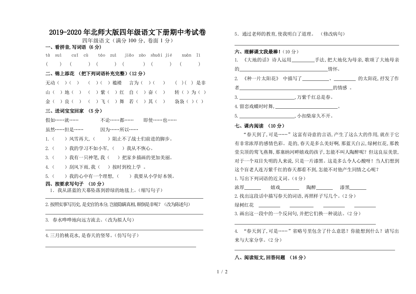 2019-2020年北师大版四年级语文下册期中考试卷