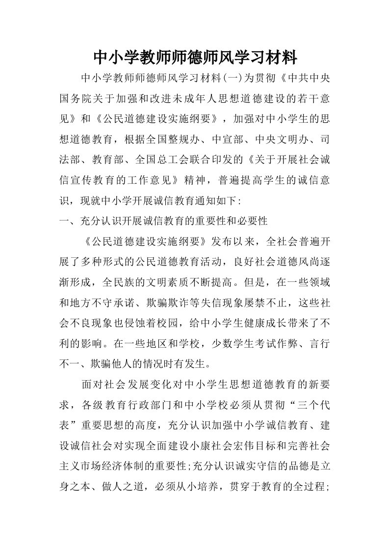 中小学教师师德师风学习材料.doc