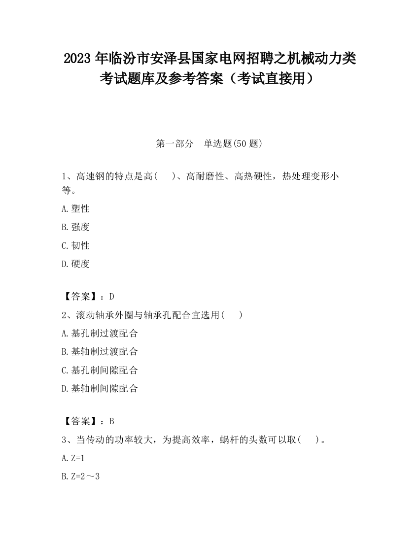 2023年临汾市安泽县国家电网招聘之机械动力类考试题库及参考答案（考试直接用）