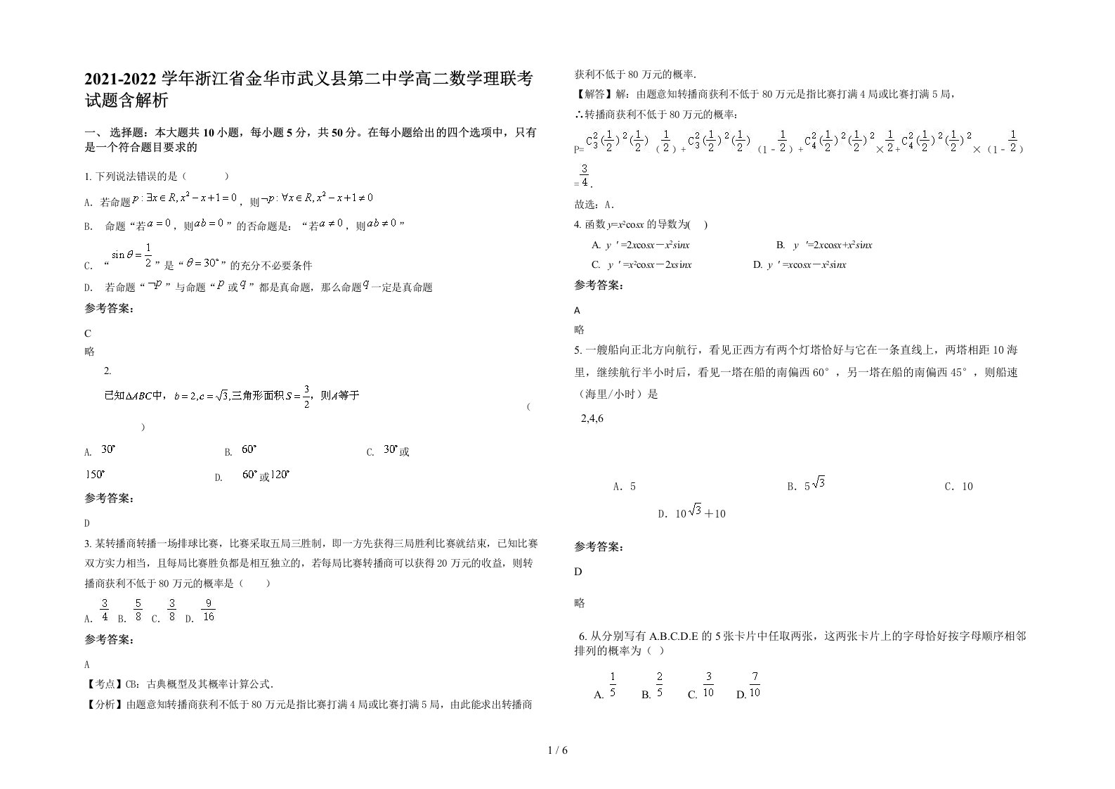 2021-2022学年浙江省金华市武义县第二中学高二数学理联考试题含解析