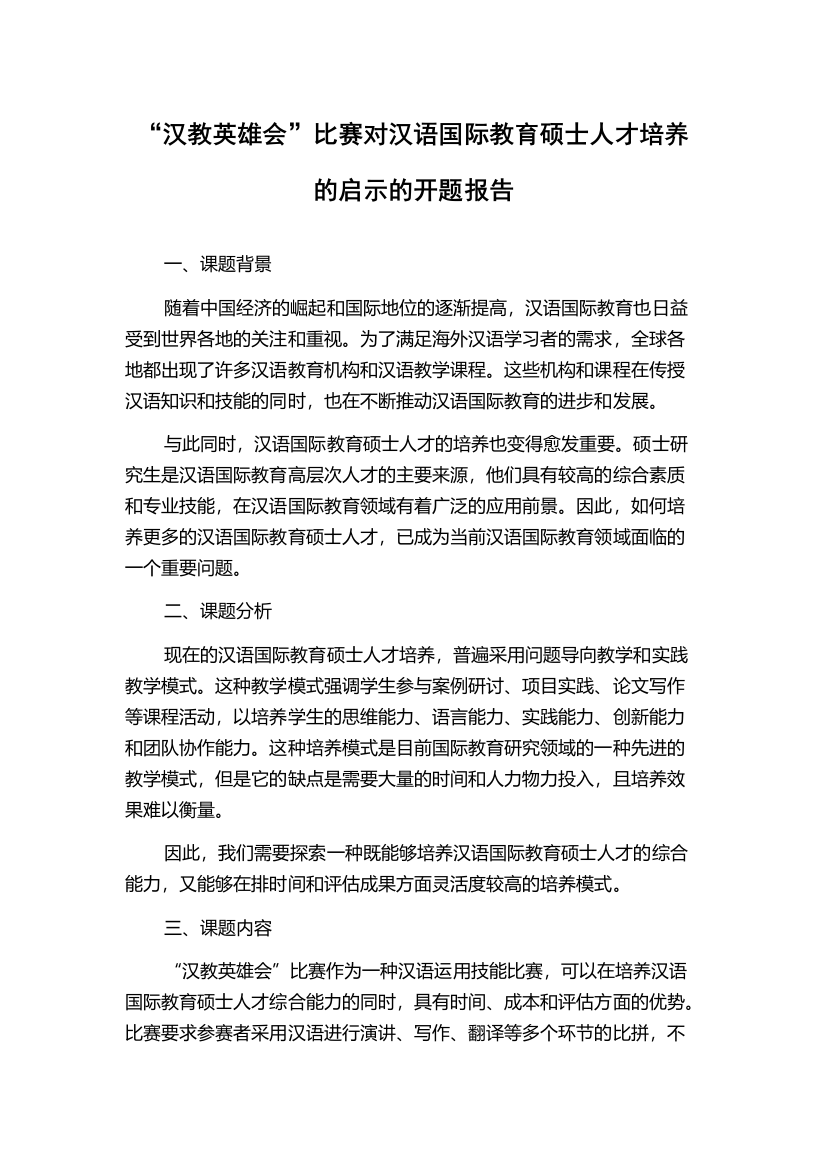 “汉教英雄会”比赛对汉语国际教育硕士人才培养的启示的开题报告