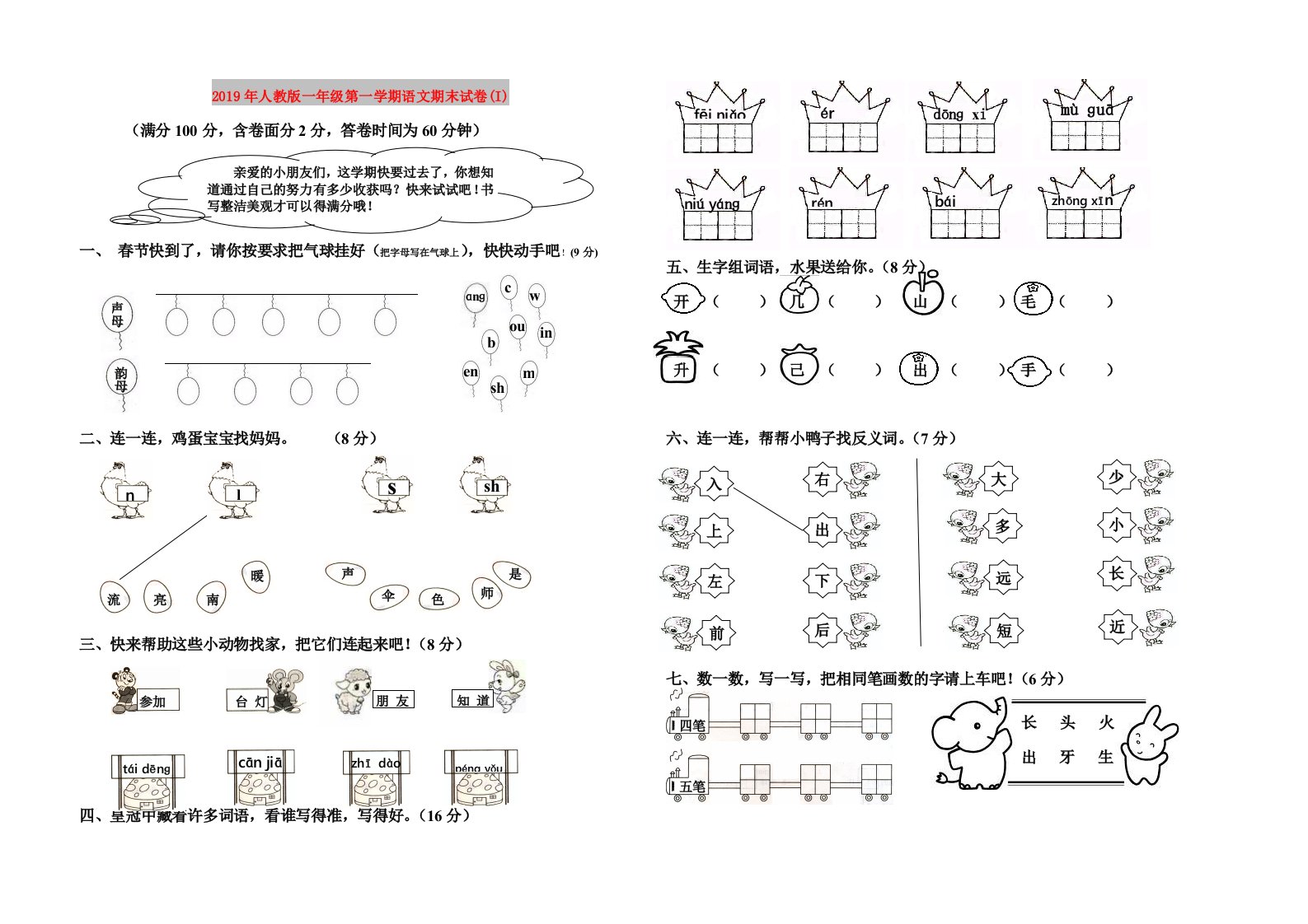 2019年人教版一年级第一学期语文期末试卷(I)