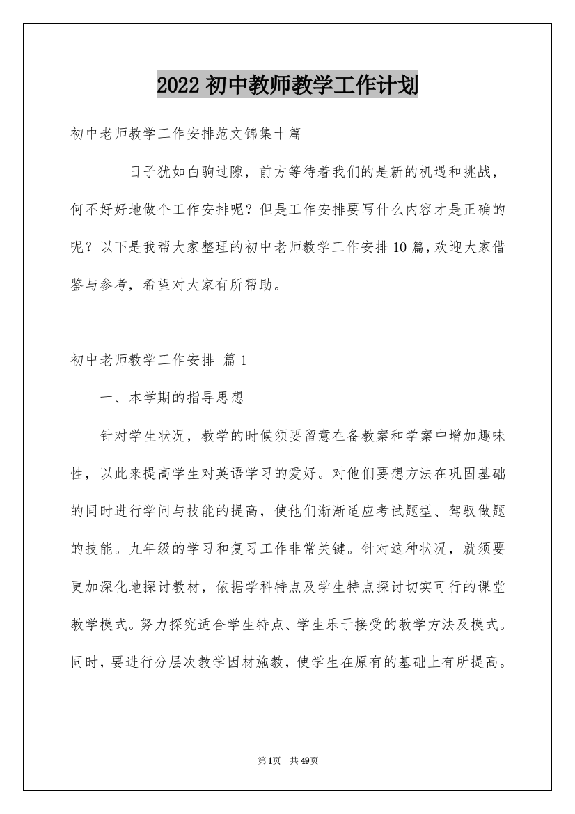 2022初中教师教学工作计划_17