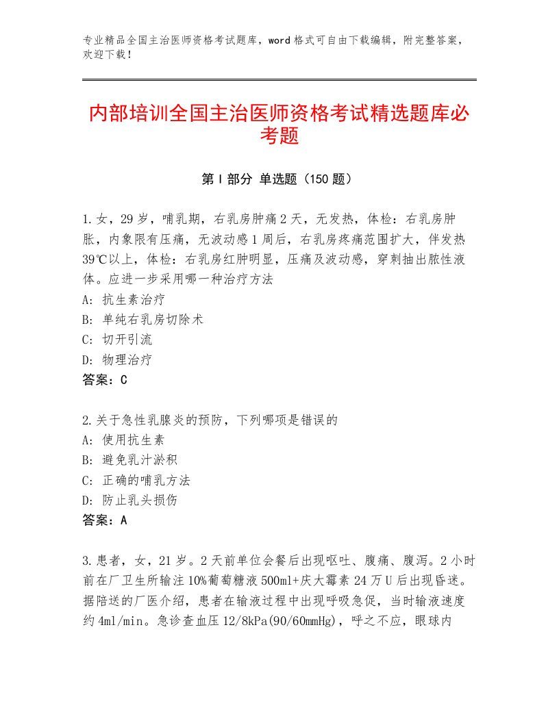 2023年最新全国主治医师资格考试王牌题库精品有答案