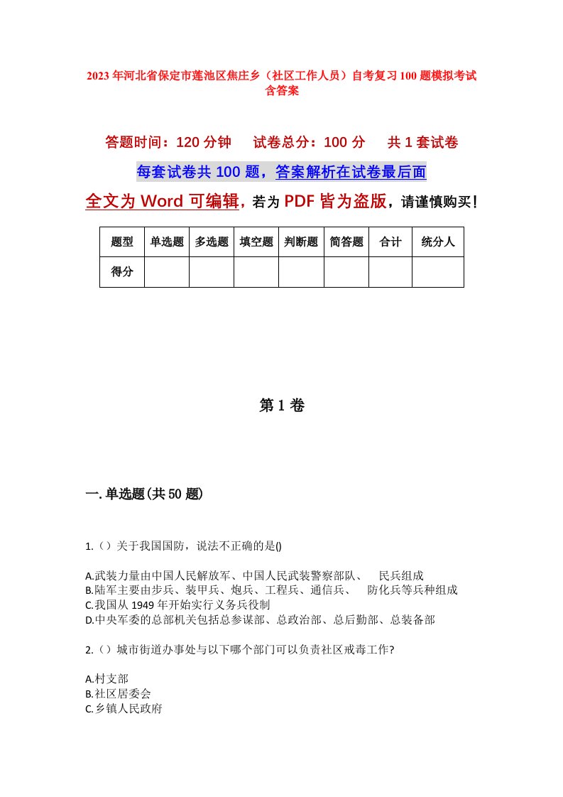 2023年河北省保定市莲池区焦庄乡社区工作人员自考复习100题模拟考试含答案