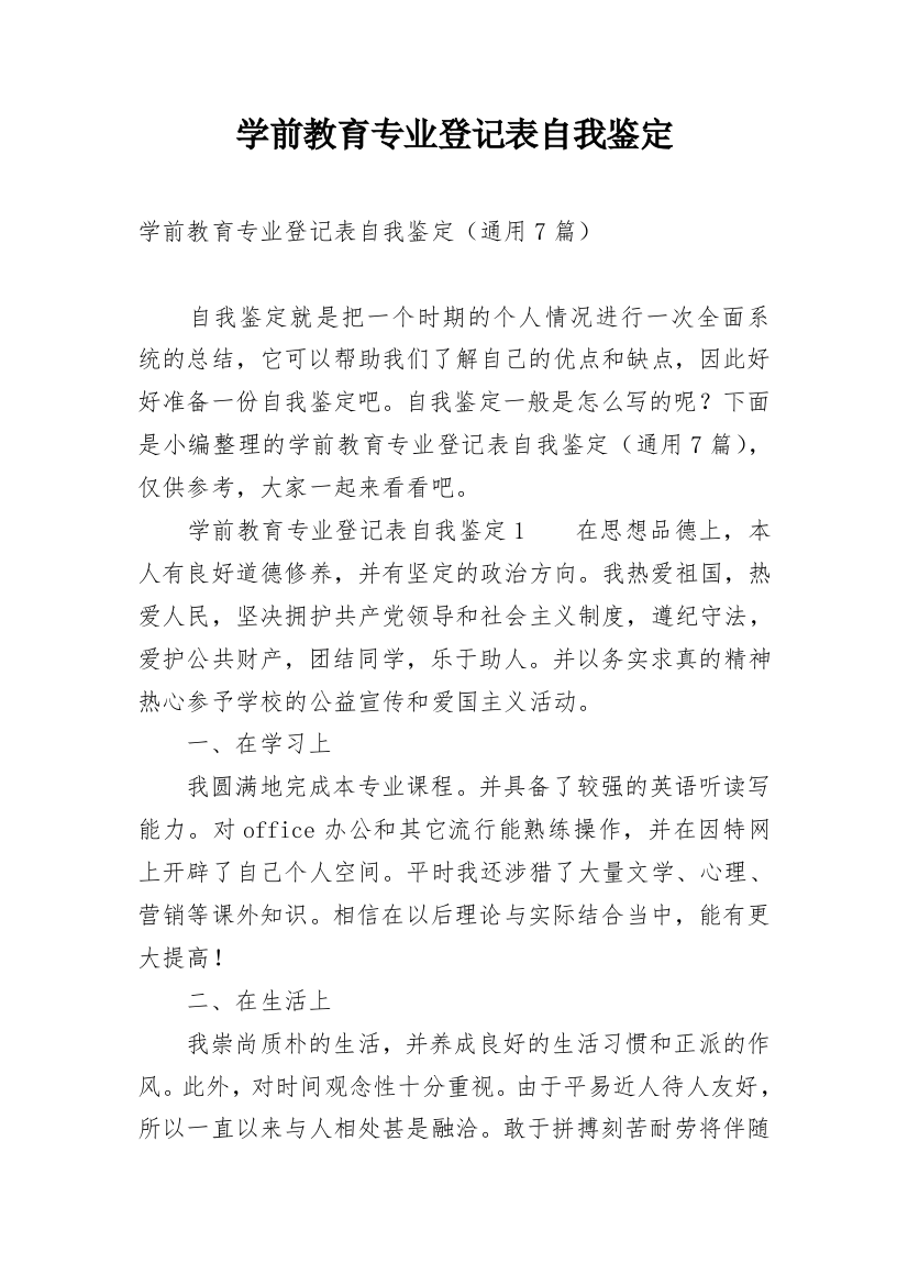 学前教育专业登记表自我鉴定