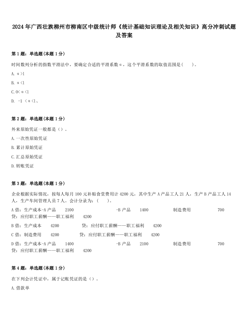 2024年广西壮族柳州市柳南区中级统计师《统计基础知识理论及相关知识》高分冲刺试题及答案