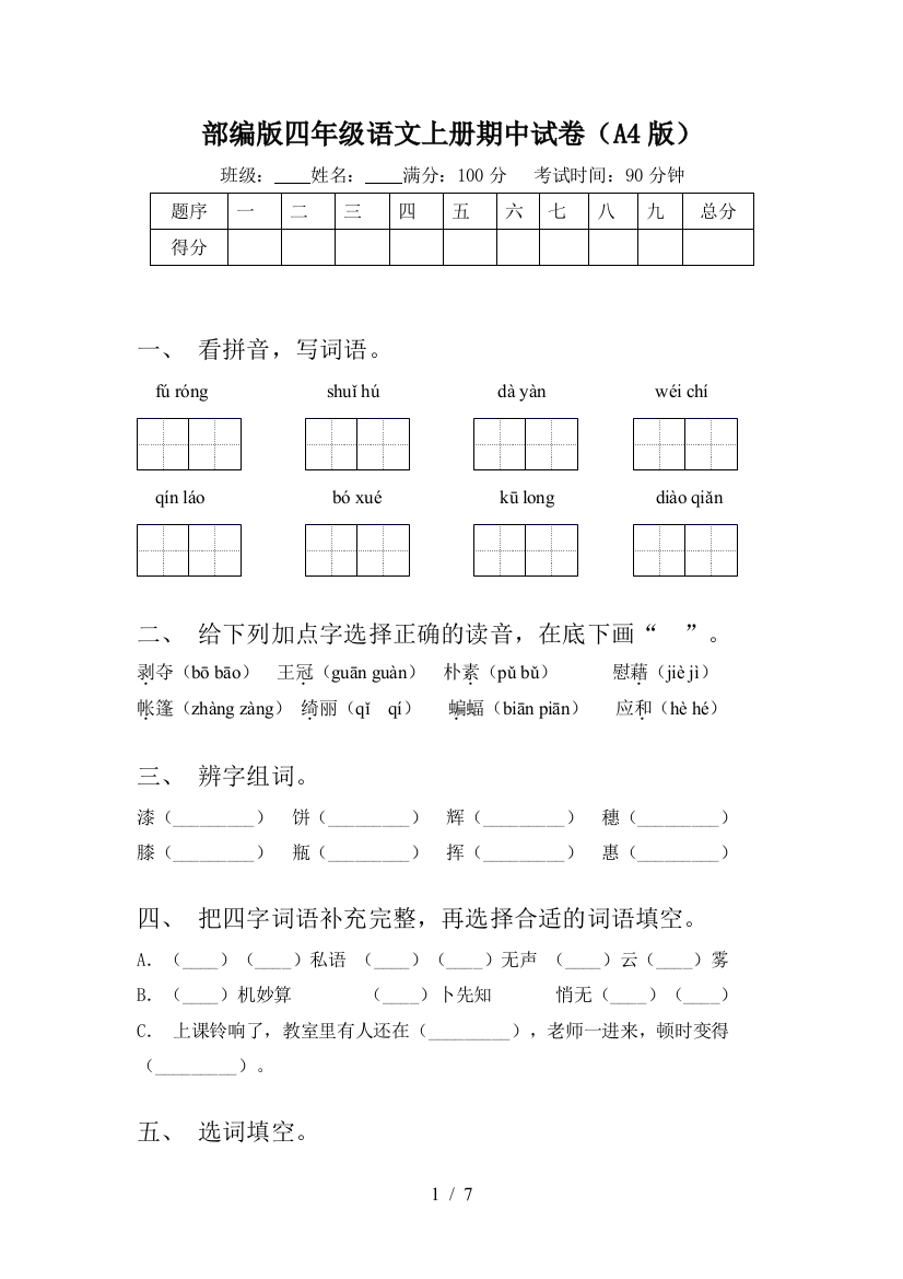 部编版四年级语文上册期中试卷(A4版)