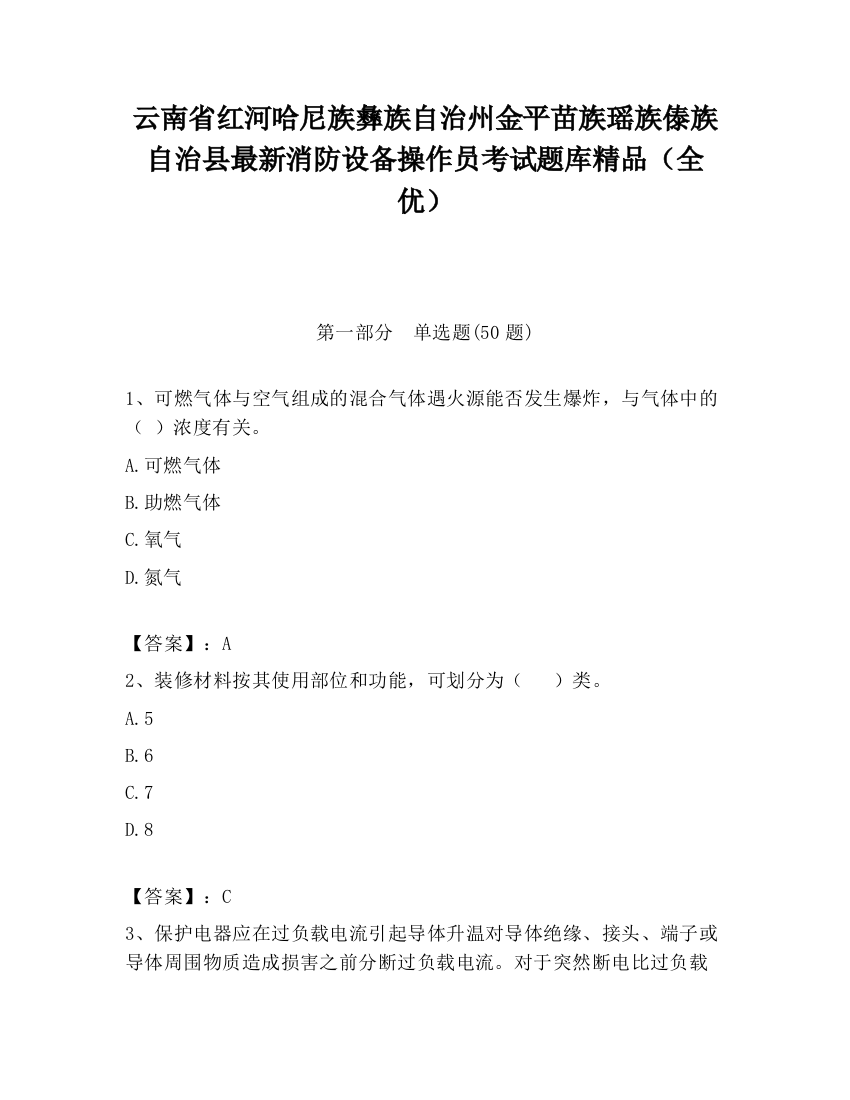 云南省红河哈尼族彝族自治州金平苗族瑶族傣族自治县最新消防设备操作员考试题库精品（全优）