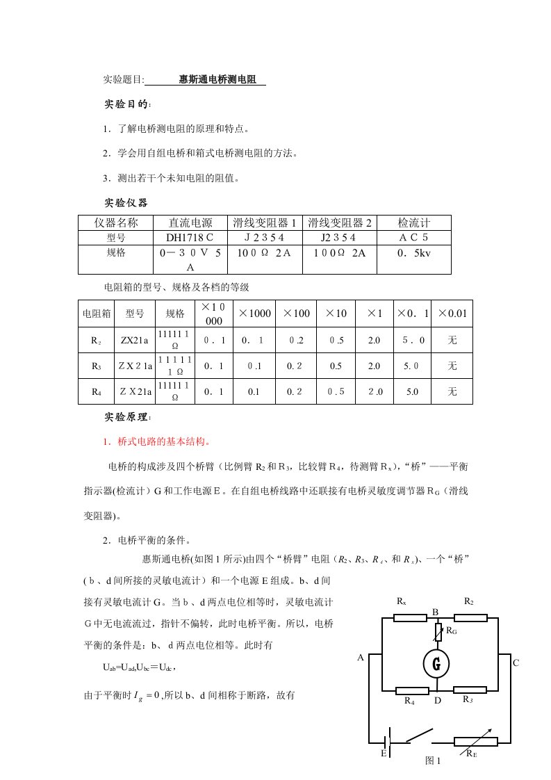 2023年实验报告电桥测电阻实验报告