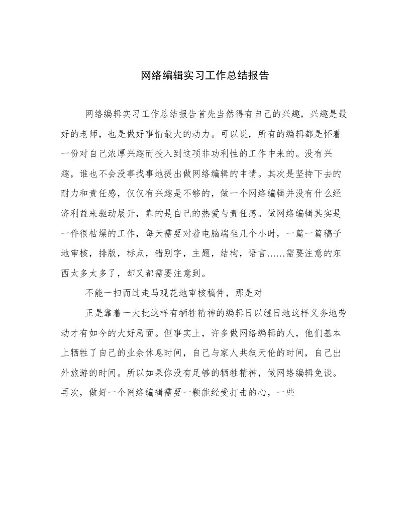 网络编辑实习工作总结报告