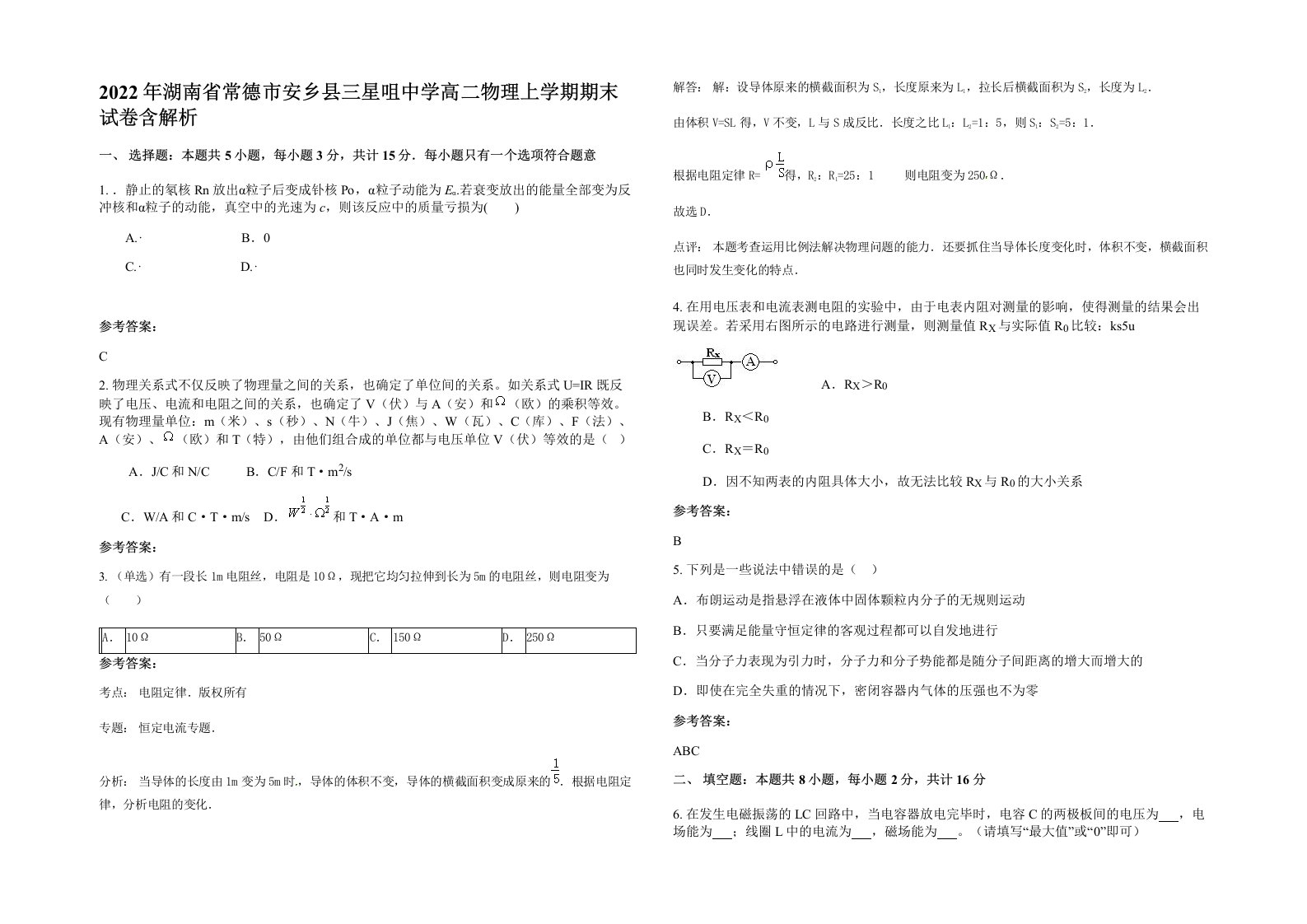 2022年湖南省常德市安乡县三星咀中学高二物理上学期期末试卷含解析