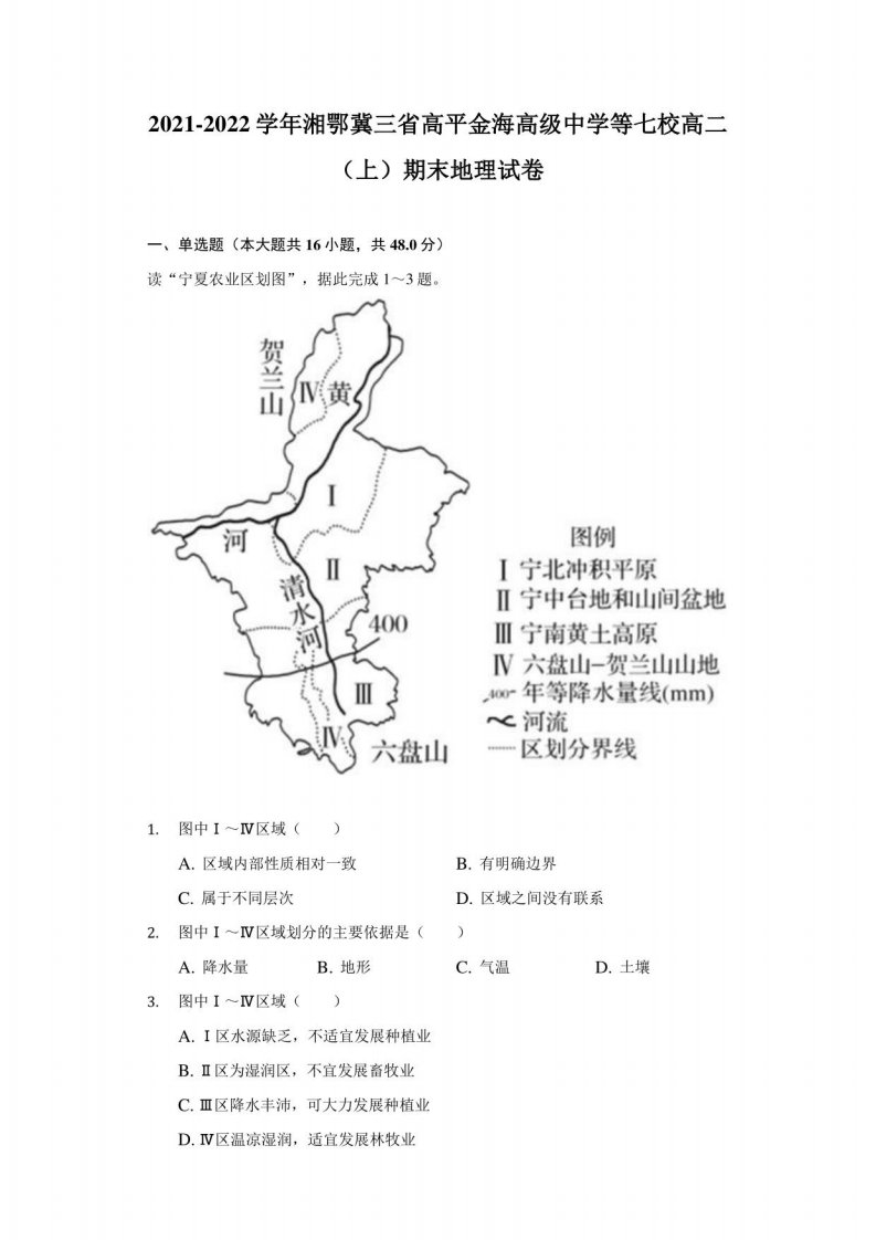 2021-2022学年湘鄂冀三省高平金海高级中学等七校高二（上）期末地理试卷（附答案详解）