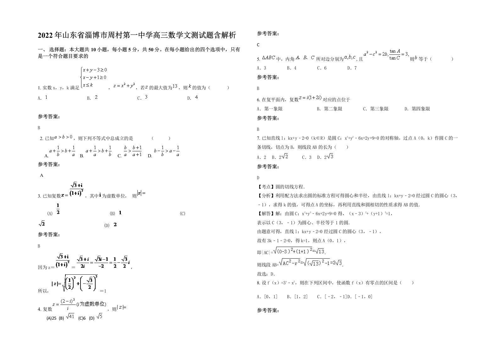 2022年山东省淄博市周村第一中学高三数学文测试题含解析