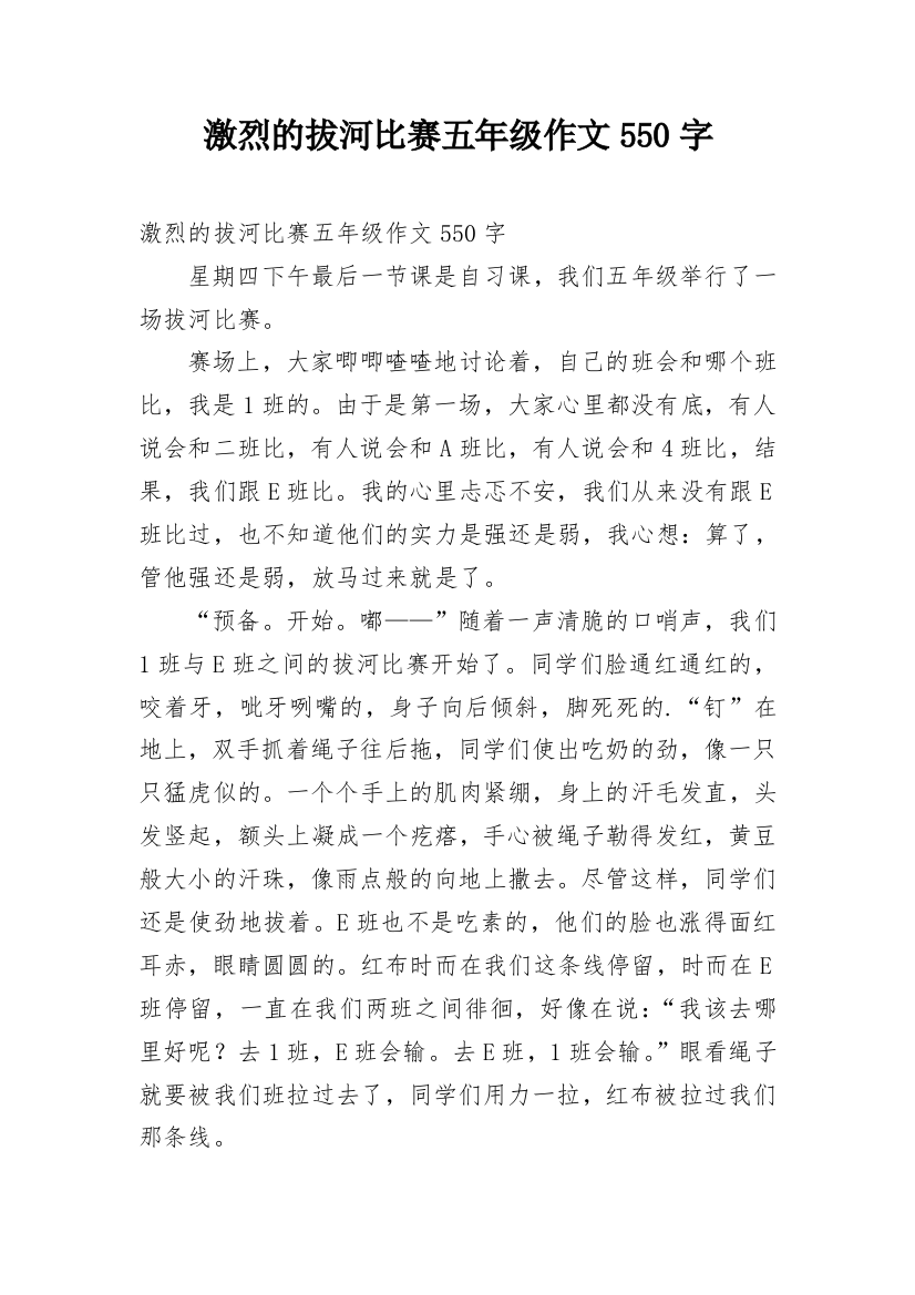 激烈的拔河比赛五年级作文550字