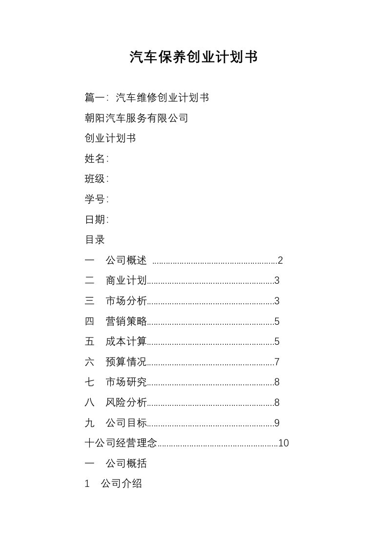 汽车保养创业计划书