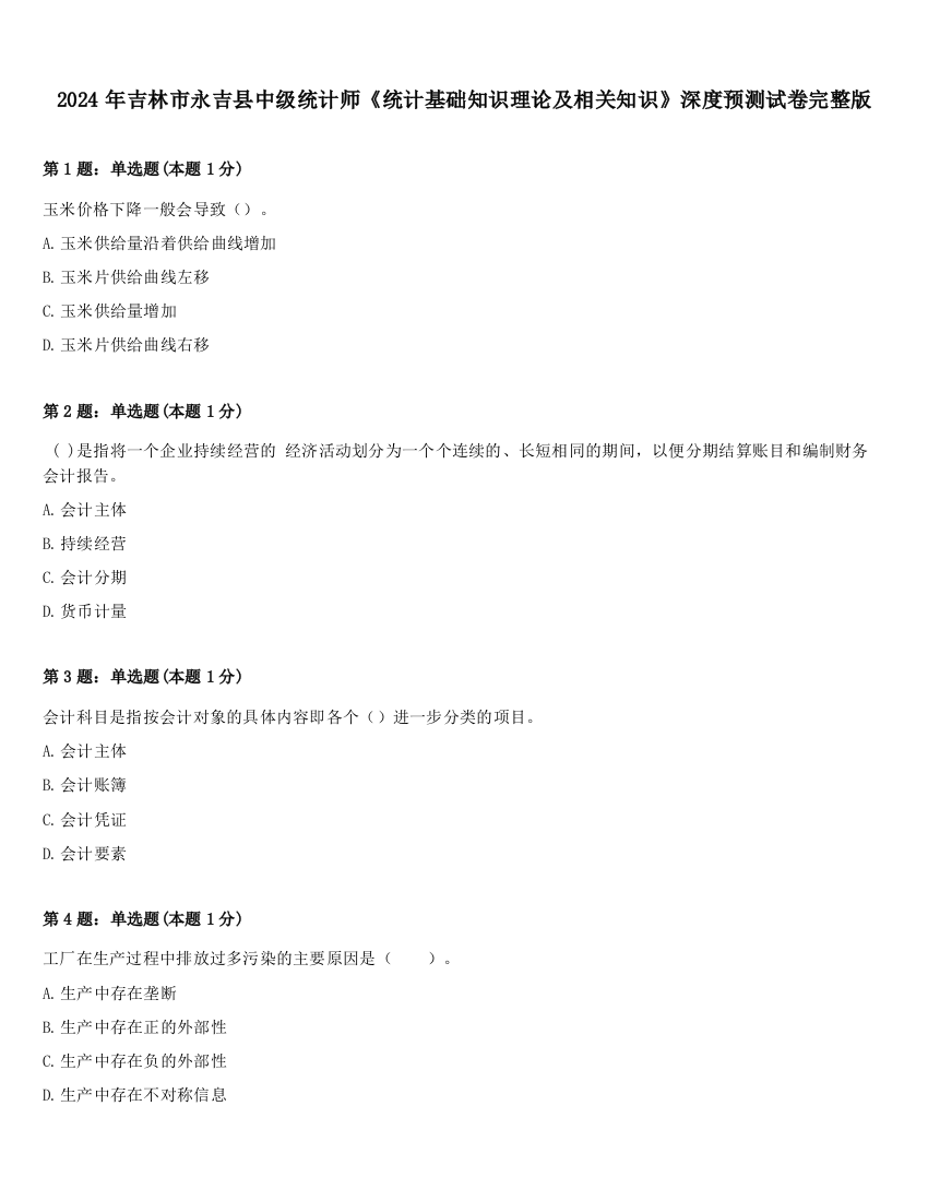 2024年吉林市永吉县中级统计师《统计基础知识理论及相关知识》深度预测试卷完整版