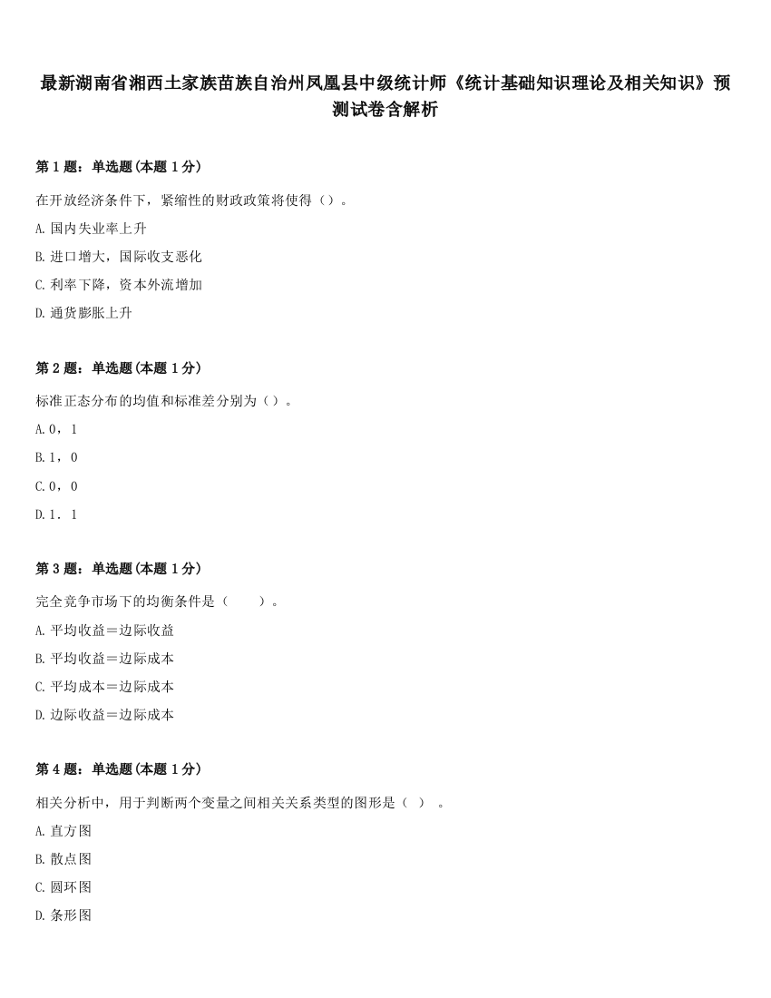 最新湖南省湘西土家族苗族自治州凤凰县中级统计师《统计基础知识理论及相关知识》预测试卷含解析