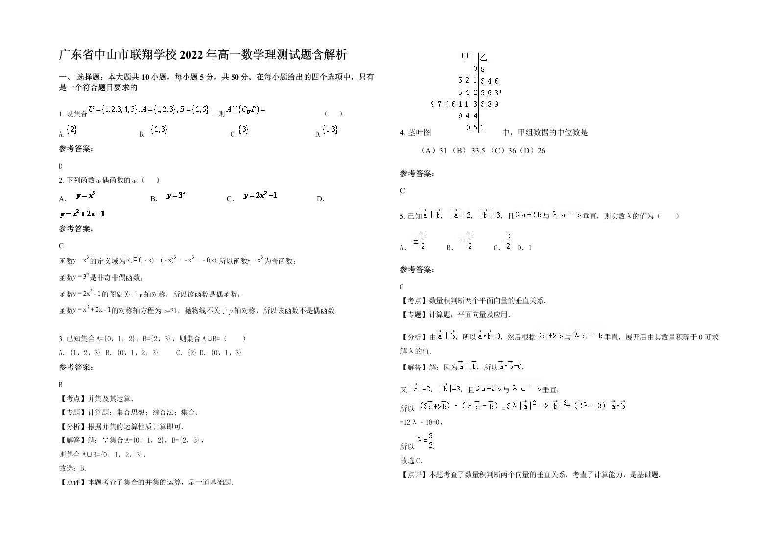 广东省中山市联翔学校2022年高一数学理测试题含解析